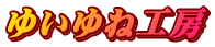 ゆいゆね工房